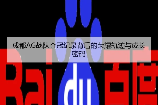 成都AG战队夺冠纪录背后的荣耀轨迹与成长密码